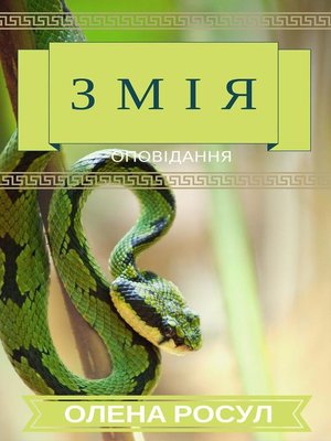 cover image of Змія